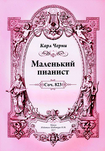 Маленький пианист. Соч. 823.