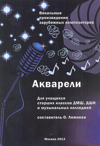 Акварели. Вокальное произведение зарубежных композиторов. Для учащихся старших классов ДМШ, ДШИ и музыкальных колледжей.