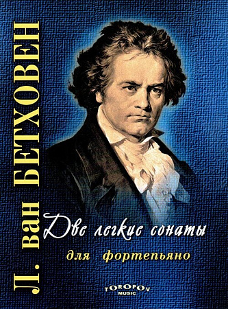 Две легкие сонаты (соль минор №19 и соль мажор №20). Для фортепиано. Opus 49.