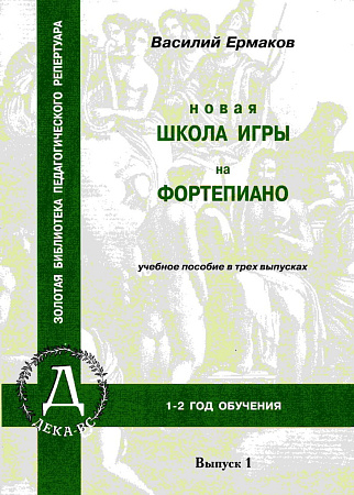 Новая школа игры на фортепиано. Выпуск 1. Учебное пособие. Ермаков В. 