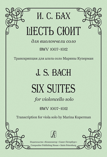 Шесть сюит для виолончели соло. BWV 1007-1012. Транскрипции для альта соло М.Куперман.