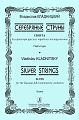 Серебряные струны. Сюита для оркестра русских народных инструментов. Партитура.