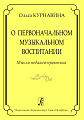 О первоначальном музыкальном воспитании. Мысли педагога-практика.