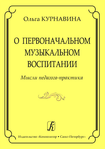 О первоначальном музыкальном воспитании. Мысли педагога-практика.
