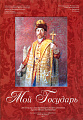 Мой государь. Две песни на слова протоирея Андрея Логвинова, музыка Ирины Болдышевой для хора a capella и голоса с фортепиано.