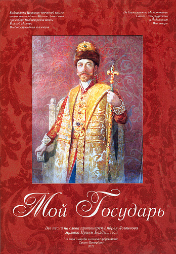 Мой государь. Две песни на слова протоирея Андрея Логвинова, музыка Ирины Болдышевой для хора a capella и голоса с фортепиано.