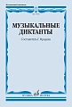 Г. Фридкин. Музыкальные диктанты. Учебное пособие
