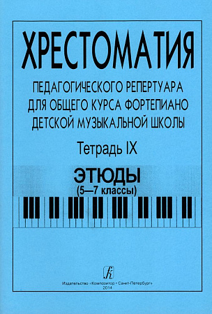 Хрестоматия педагогического репертуара для общего курса фортепиано. Тетрадь 9