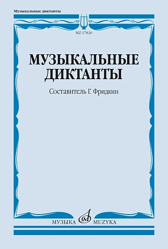 Г. Фридкин. Музыкальные диктанты. Учебное пособие