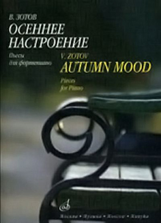 Осеннее настроение: Альбом пьес для фортепиано.