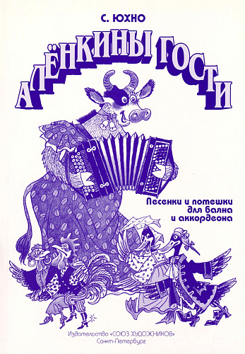 Аленкины гости. Песенки и потешки для баяна и аккордеона