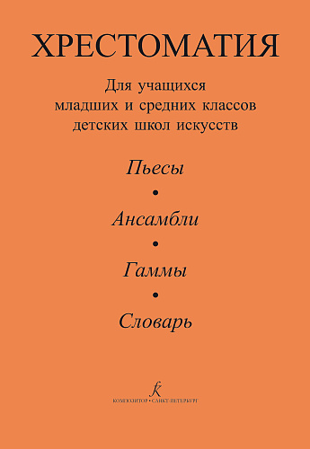 Хрестоматия для учащихся младших и средних классов ДМШ. Пьесы. Ансамбли. Гаммы. Словарь. Альтерман С.