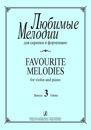 Любимые мелодии для скрипки и фортепиано. Вып.3.