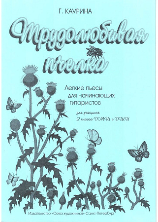 Трудолюбивая пчелка. Легкие пьесы для начинающих гитаристов 2 класса ДМШ и ДШИ. 