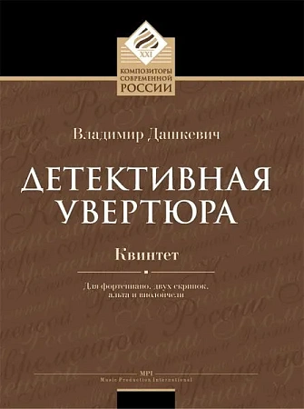 Детективная увертюра. Квинтет для фортепиано, двух скрипок, альта и виолончели.