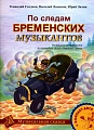 По следам Бременских музыкантов. Музыкальные фантазии по мотивам сказки братьев Гримм.