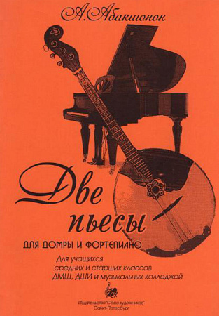 Две пьесы для домры и фортепиано.