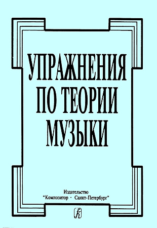 Упражнения по теории музыки.