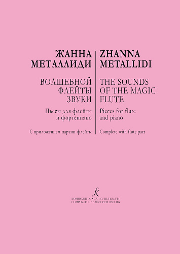 Волшебной флейты звуки. Пьесы для флейты и фортепиано. Репертуар ДМШ.