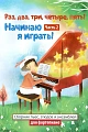 Раз, два, три, четыре, пять! Начинаю я играть! Первые уроки маленького пианиста. Часть 2.