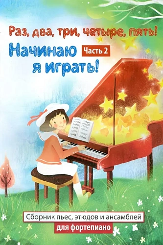 Раз, два, три, четыре, пять! Начинаю я играть! Первые уроки маленького пианиста. Часть 2.
