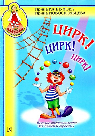 Ладушки. Цирк! Цирк! Цирк! (+CD). Весёлое представление для детей и взрослых.