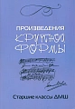 Произведения крупной формы. Старшие классы ДМШ.