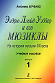 Эндрю Ллойд Уэббер и его мюзиклы. Выпуск 1. Из истории музыки ХХ века. Учебное пособие.