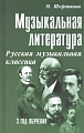Музыкальная литература. 3 год обучения. Русская музыкальная классика.