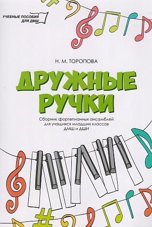 Дружные ручки. Сборник фортепианных ансамблей для учащихся младших классов ДМШ и ДШИ.