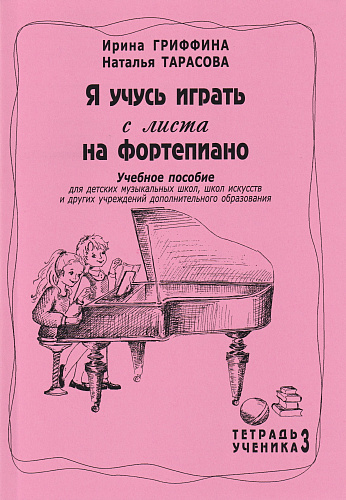 Я учусь играть с листа на фортепиано. Тетрадь ученика 3. Учебное пособие для ДШИ.