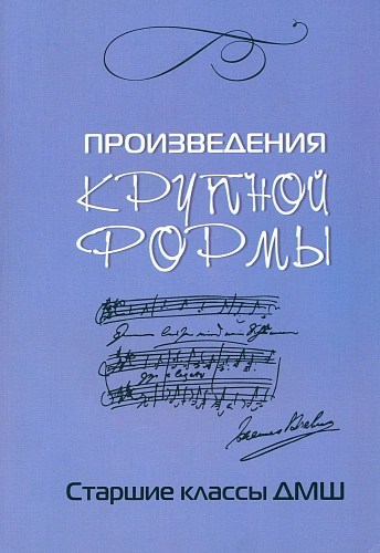 Произведения крупной формы. Старшие классы ДМШ.