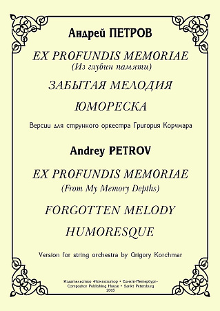 Ex profundis memoriae (Из глубин памяти). Забытая мелодия. Юмореска. Версии для струнного оркестра Григория Корчмара.