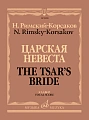 Царская невеста. Клавир. Опера в четырёх действиях. 