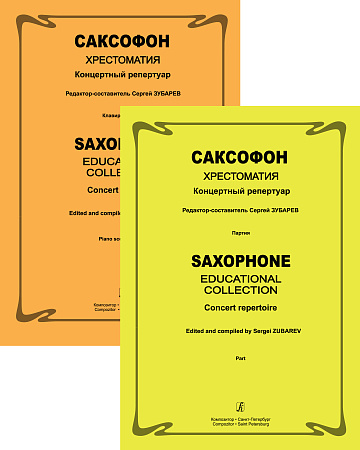 Саксофон. Хрестоматия. Концертный репертуар. Средние и старшие классы детской музыкальной школы и детской школы искусств. Клавир и партия.