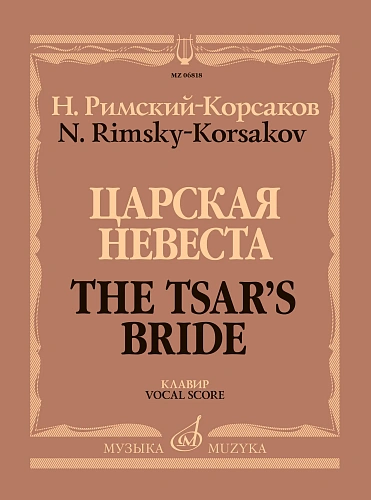 Царская невеста. Клавир. Опера в четырёх действиях. 