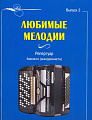 Любимые мелодии. Репертуар баяниста (аккордеониста). Выпуск 2.
