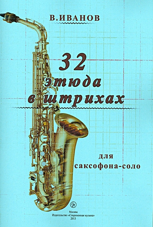 32 этюда в штрихах для саксофона-соло.