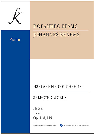 И. Брамс. Пьесы. Соч. 118, 119
