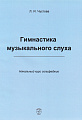 Гимнастика музыкального слуха. Начальный курс сольфеджио.