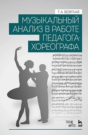 Музыкальный анализ в работе педагога-хореографа. Учебное пособие