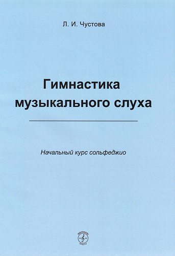 Гимнастика музыкального слуха. Начальный курс сольфеджио.
