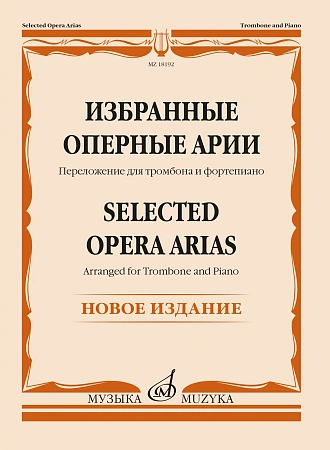 Избранные оперные арии. Переложение для тромбона и фортепиано В. Голикова