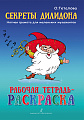 Секреты Дилидона. Рабочая тетрадь - раскраска. Нотная грамота для маленьких музыкантов.