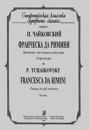 Франческа да Римини. Фантазия для большого оркестра. Партитура.