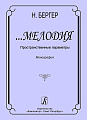 Мелодия. Пространственные параметры. Монография.