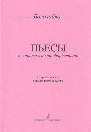 Пьесы для балалайки и фортепиано. Старшие классы детских музыкальных школ.