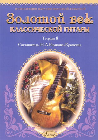 Золотой век классической гитары. Тетрадь 8.