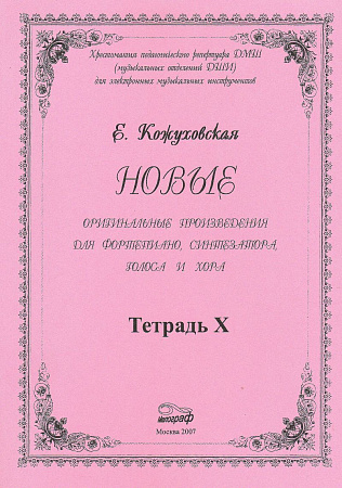 Новые оригинальные произведения для фортепиано, синтезатора, голоса и хора. Тетрадь Х