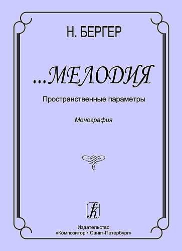 Мелодия. Пространственные параметры. Монография.
